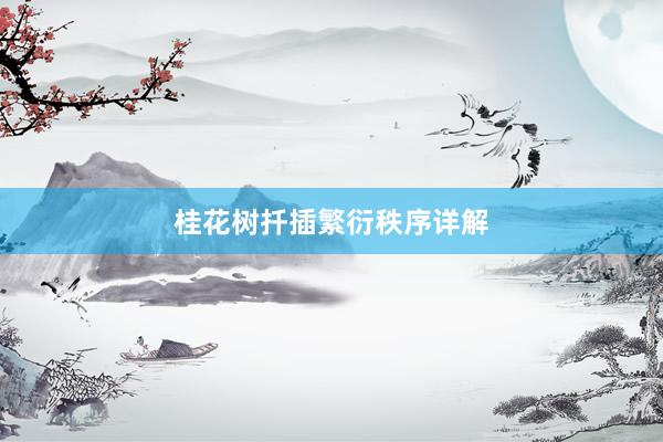 桂花树扦插繁衍秩序详解